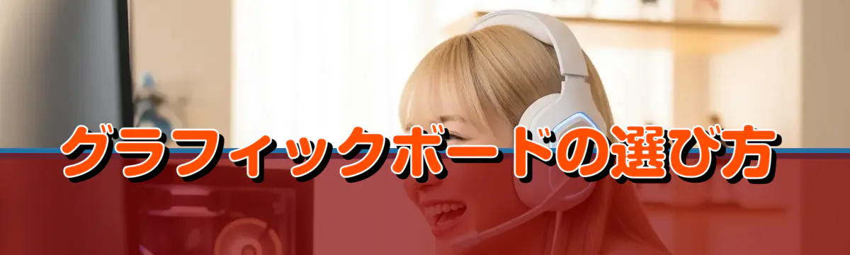 グラフィックボードの選び方