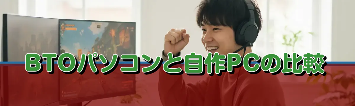 BTOパソコンと自作PCの比較