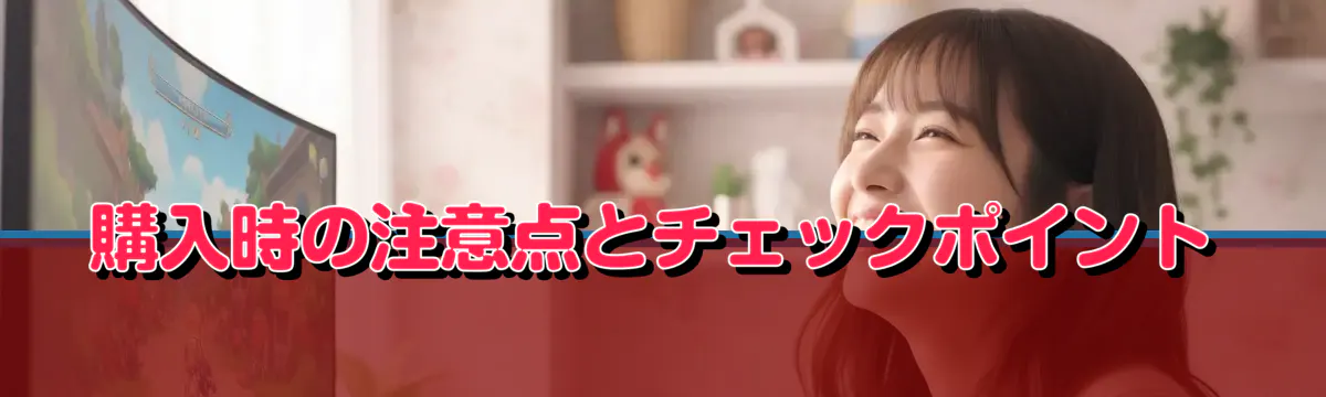 購入時の注意点とチェックポイント