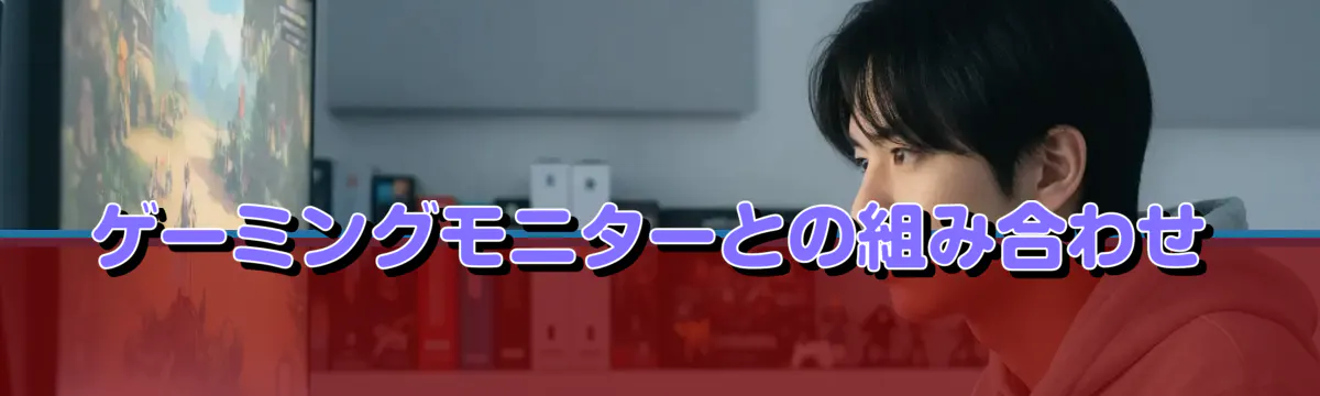 ゲーミングモニターとの組み合わせ