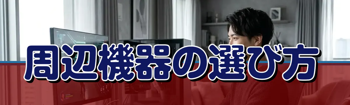 周辺機器の選び方