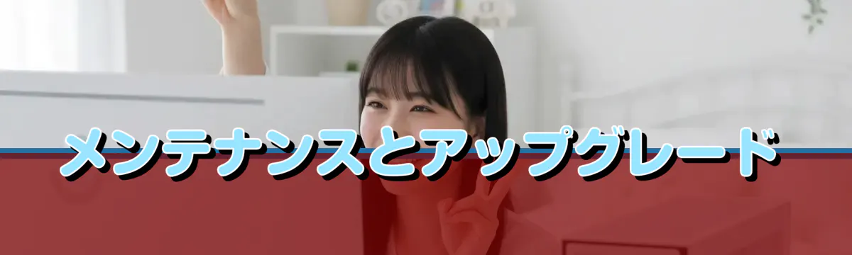 メンテナンスとアップグレード