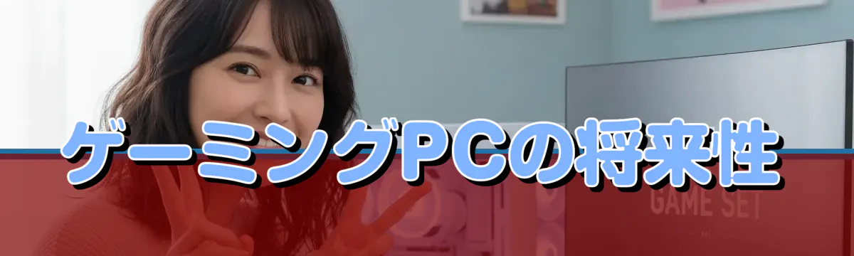 ゲーミングPCの将来性