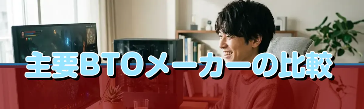 主要BTOメーカーの比較