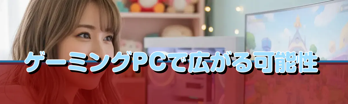 ゲーミングPCで広がる可能性
