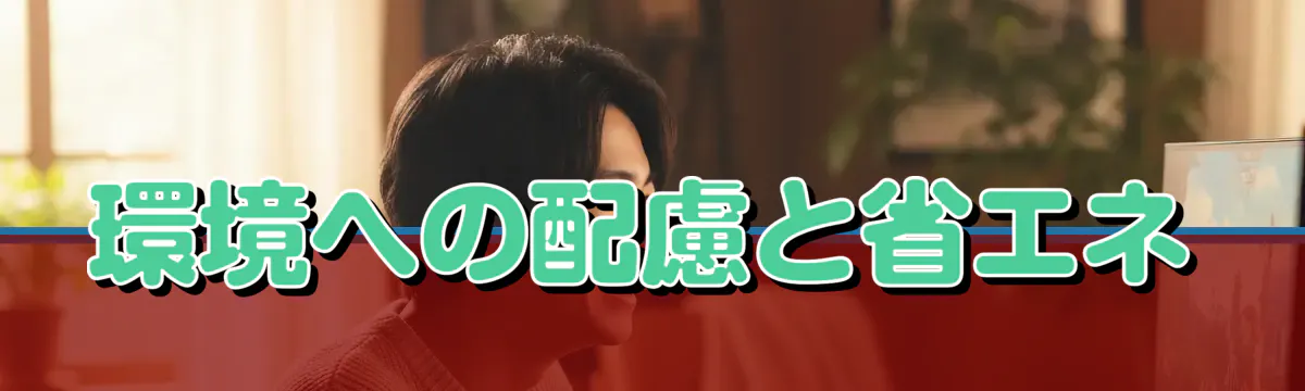 環境への配慮と省エネ