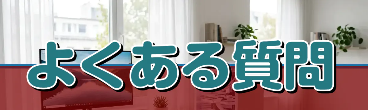 よくある質問