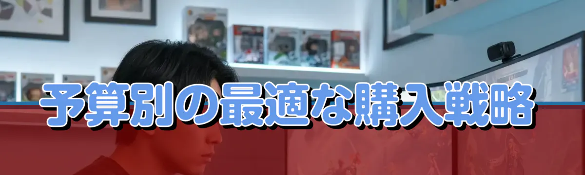 予算別の最適な購入戦略