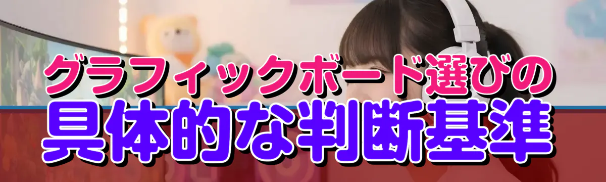 グラフィックボード選びの具体的な判断基準