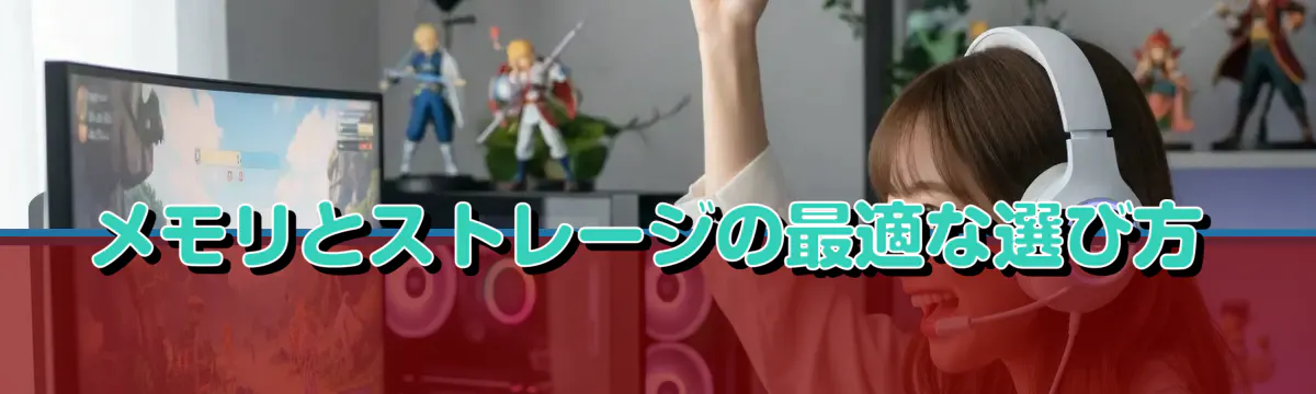 メモリとストレージの最適な選び方