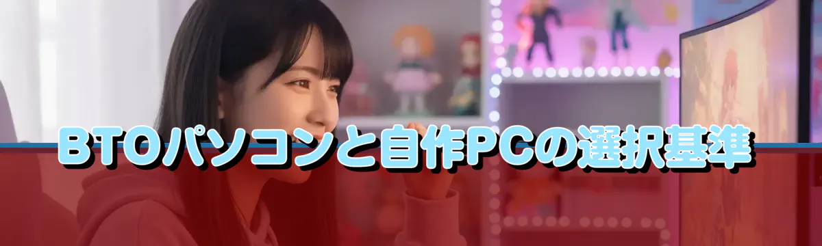 BTOパソコンと自作PCの選択基準