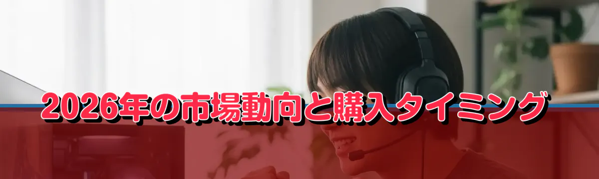 2026年の市場動向と購入タイミング