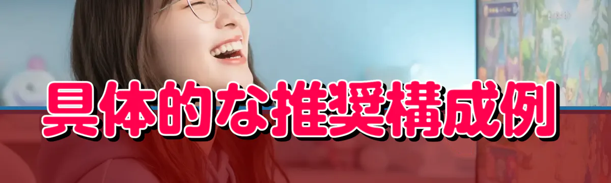 具体的な推奨構成例