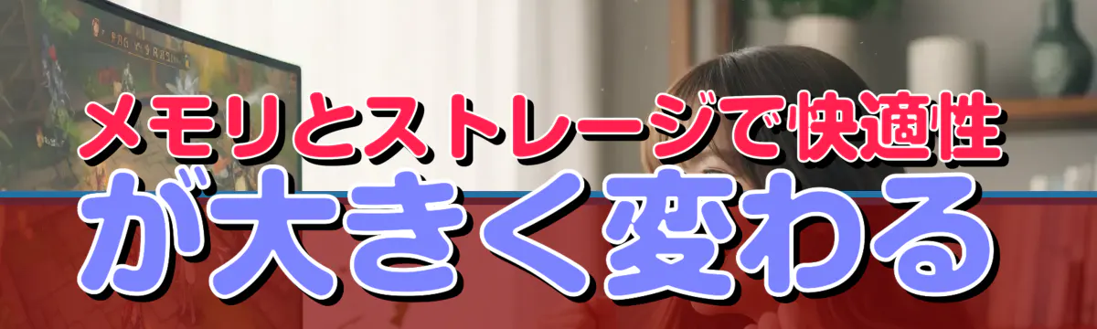 メモリとストレージで快適性が大きく変わる