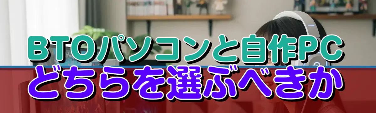 BTOパソコンと自作PCどちらを選ぶべきか