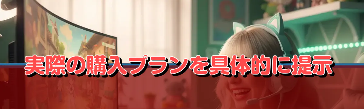 実際の購入プランを具体的に提示
