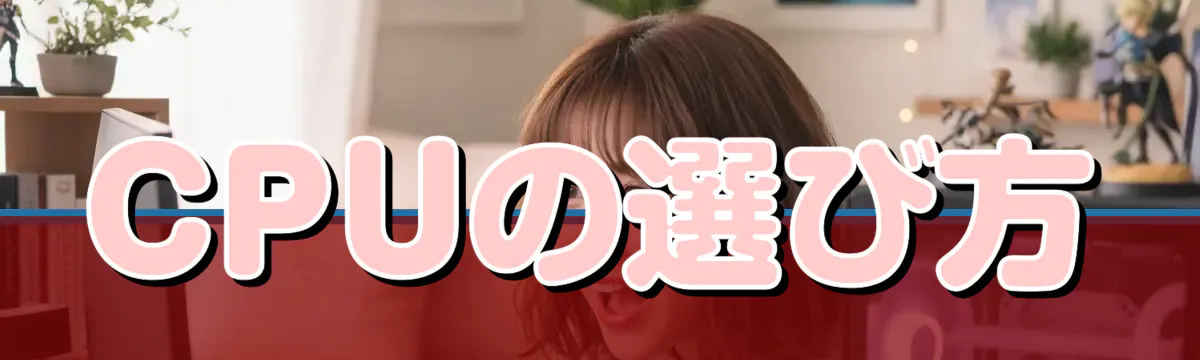 CPUの選び方