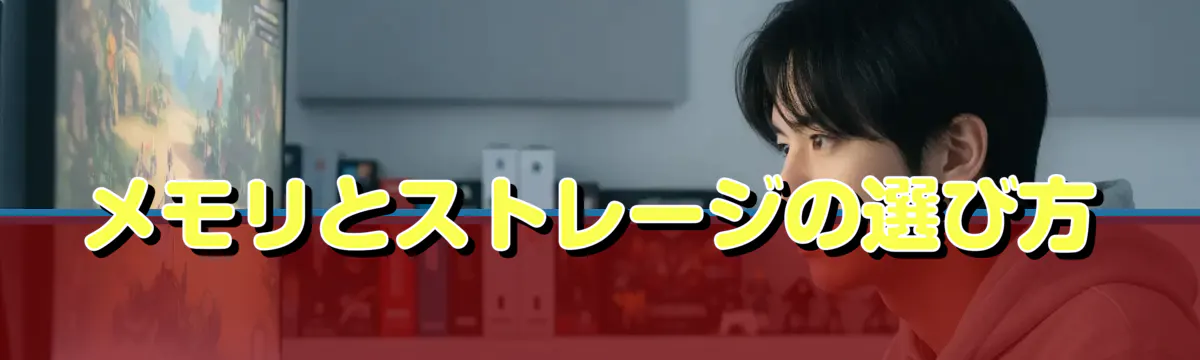 メモリとストレージの選び方