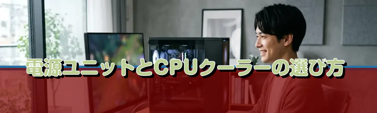 電源ユニットとCPUクーラーの選び方
