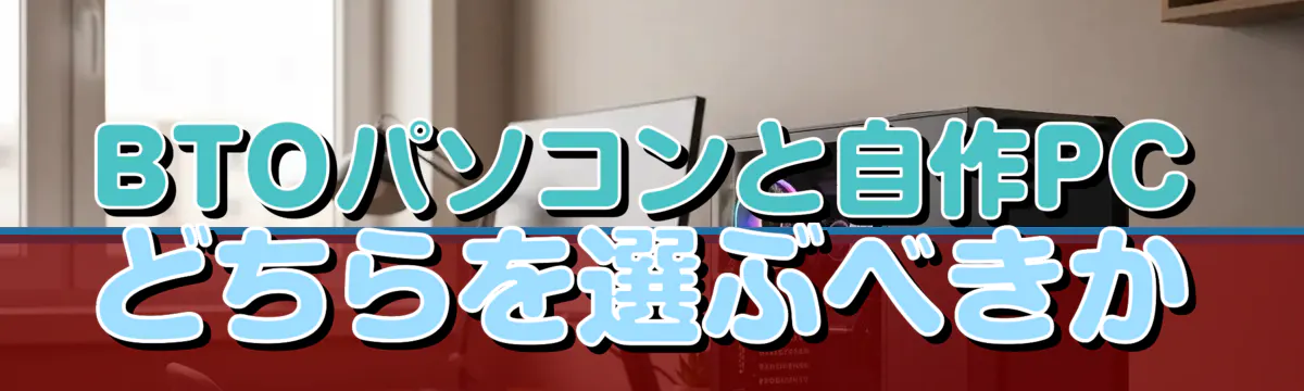 BTOパソコンと自作PCどちらを選ぶべきか