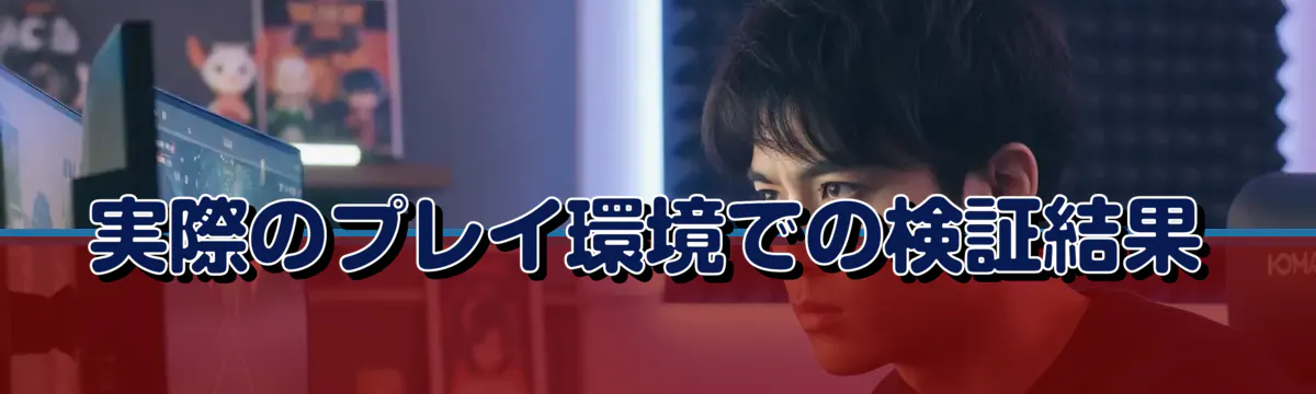 実際のプレイ環境での検証結果