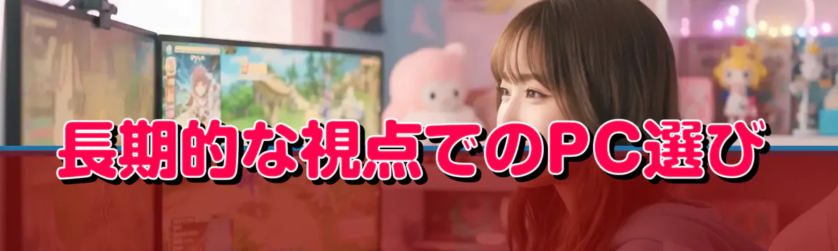 長期的な視点でのPC選び