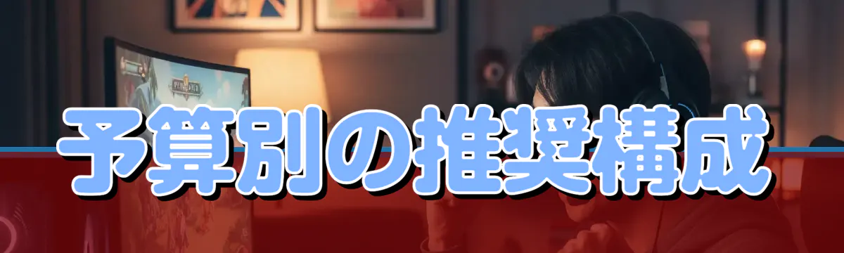 予算別の推奨構成
