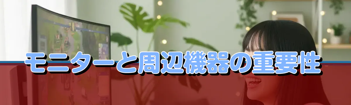 モニターと周辺機器の重要性