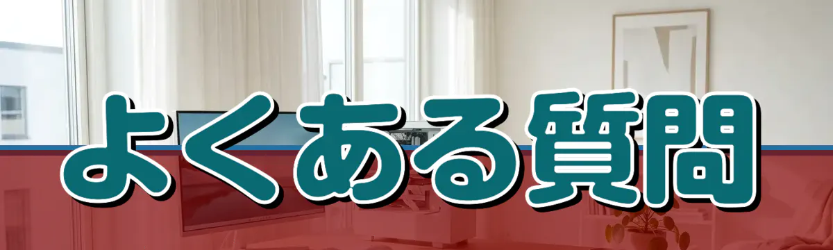 よくある質問