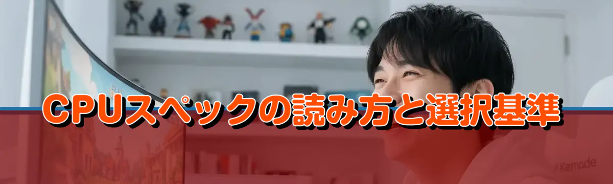 CPUスペックの読み方と選択基準