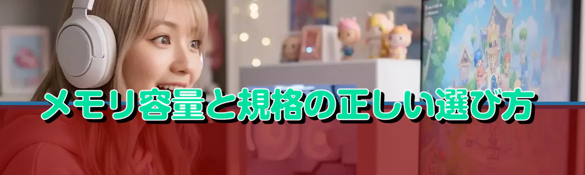 メモリ容量と規格の正しい選び方