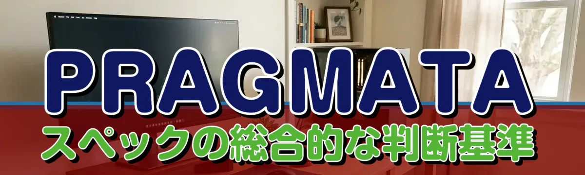 PRAGMATAスペックの総合的な判断基準