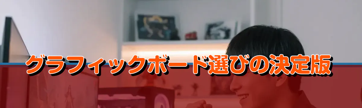 グラフィックボード選びの決定版