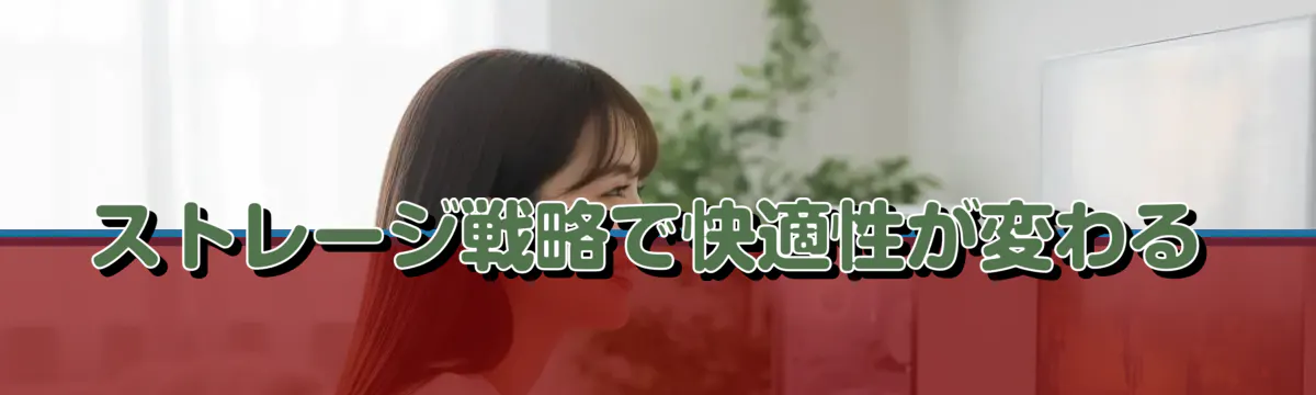 ストレージ戦略で快適性が変わる