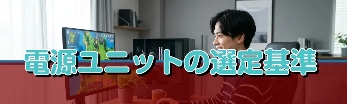 電源ユニットの選定基準