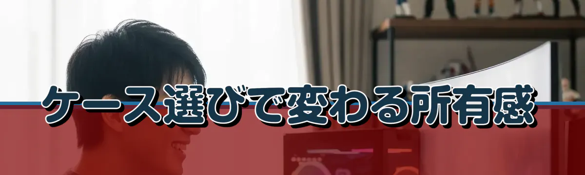 ケース選びで変わる所有感