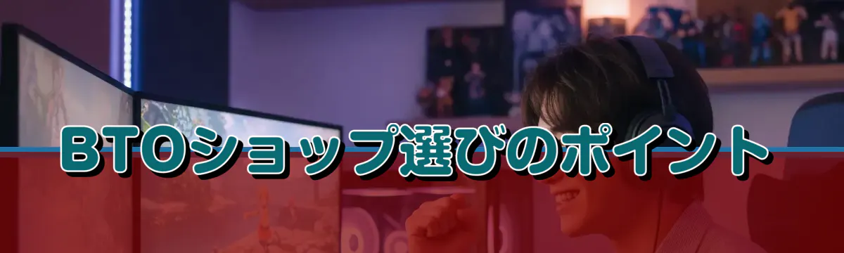 BTOショップ選びのポイント