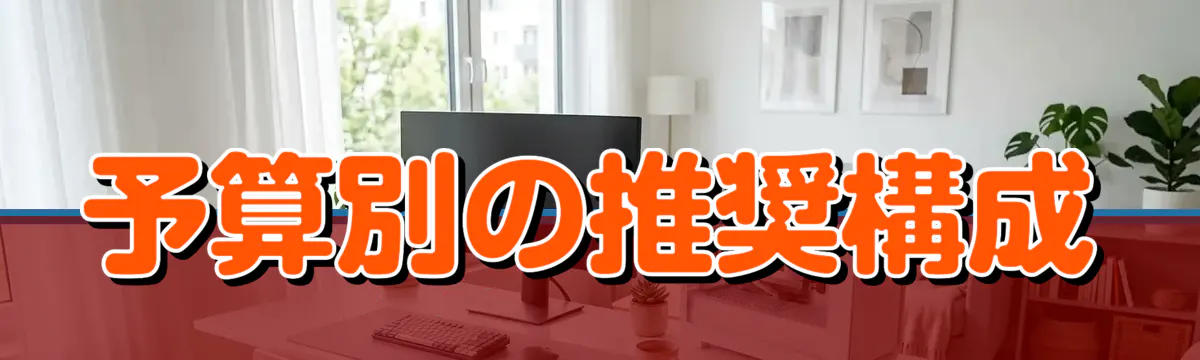 予算別の推奨構成