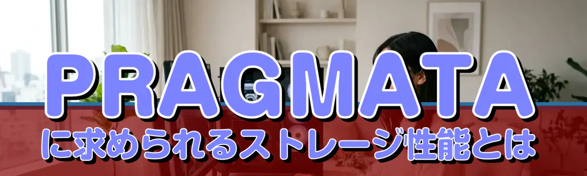 PRAGMATAに求められるストレージ性能とは