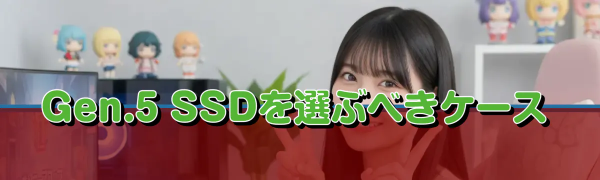 Gen.5 SSDを選ぶべきケース
