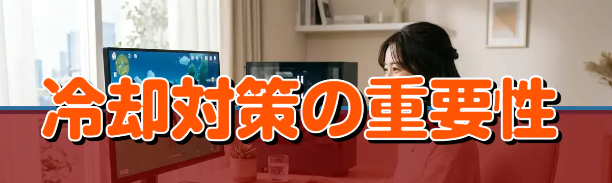 冷却対策の重要性