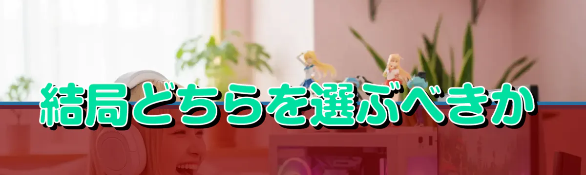 結局どちらを選ぶべきか