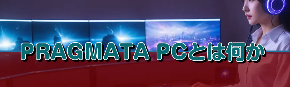 PRAGMATA PCとは何か