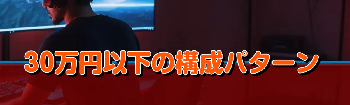 30万円以下の構成パターン