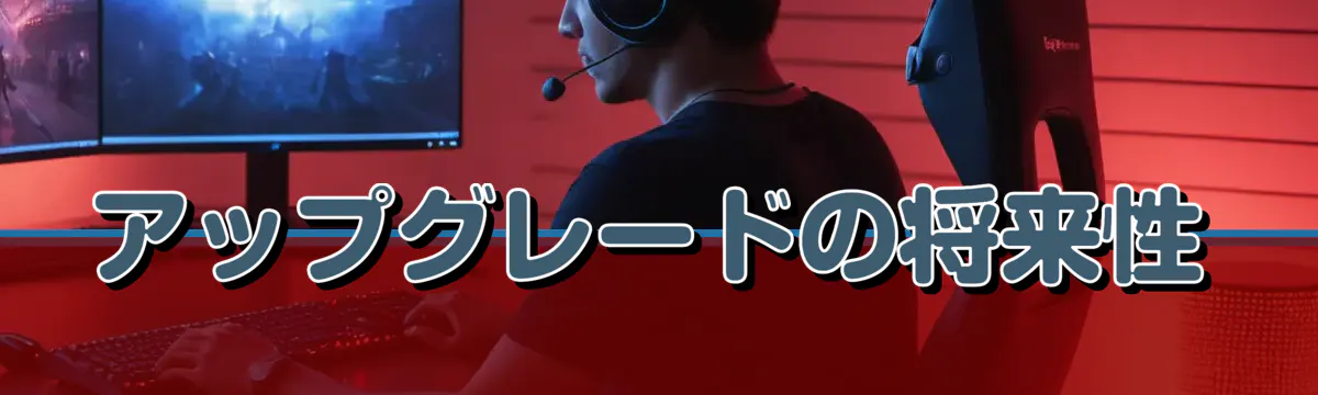 アップグレードの将来性