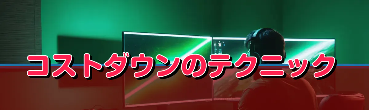 コストダウンのテクニック