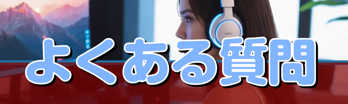よくある質問