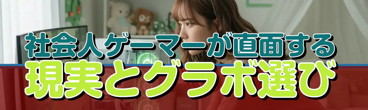 社会人ゲーマーが直面する現実とグラボ選び