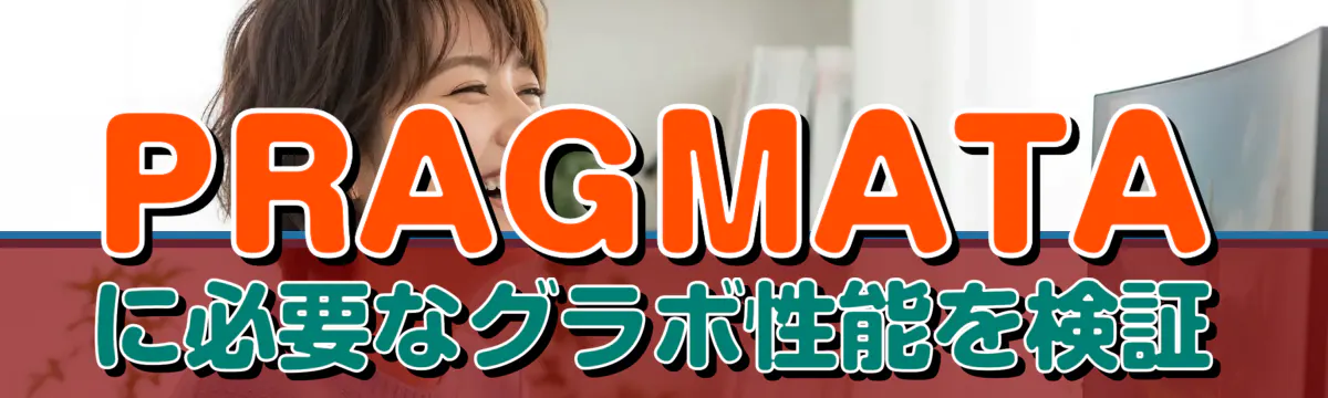 PRAGMATAに必要なグラボ性能を検証
