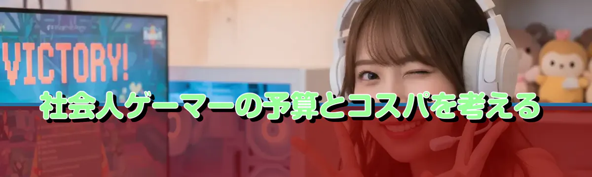 社会人ゲーマーの予算とコスパを考える